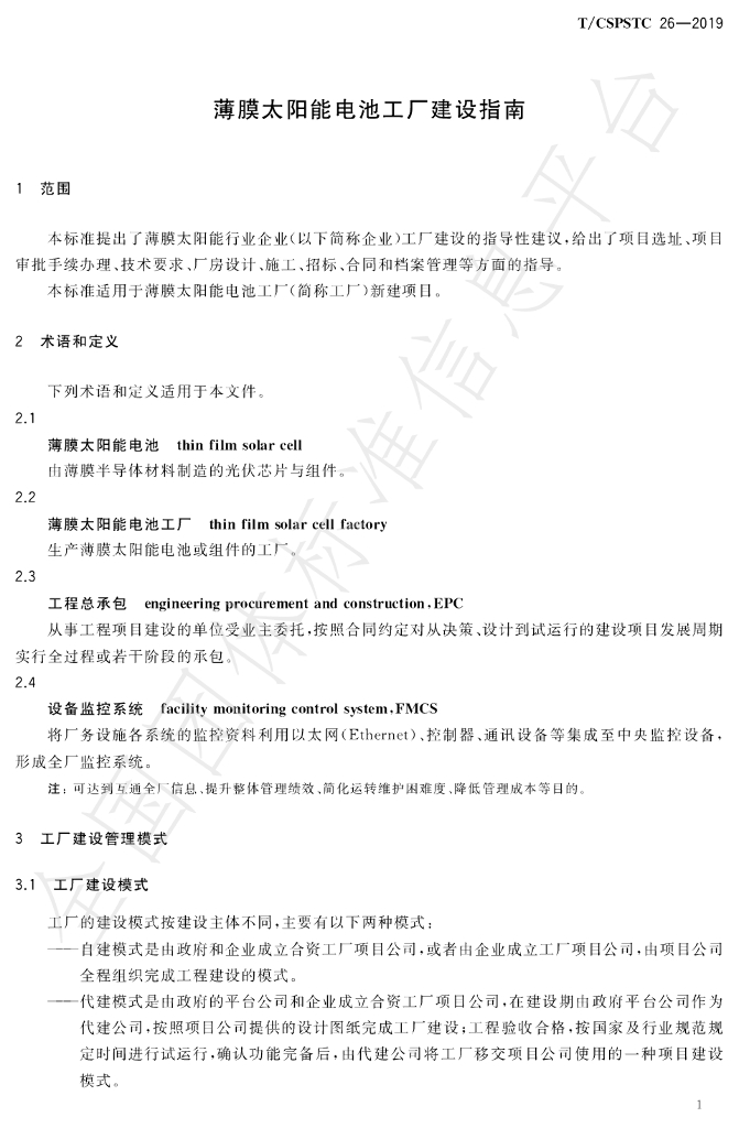 T/CSPSTC 26-2019 标准预览