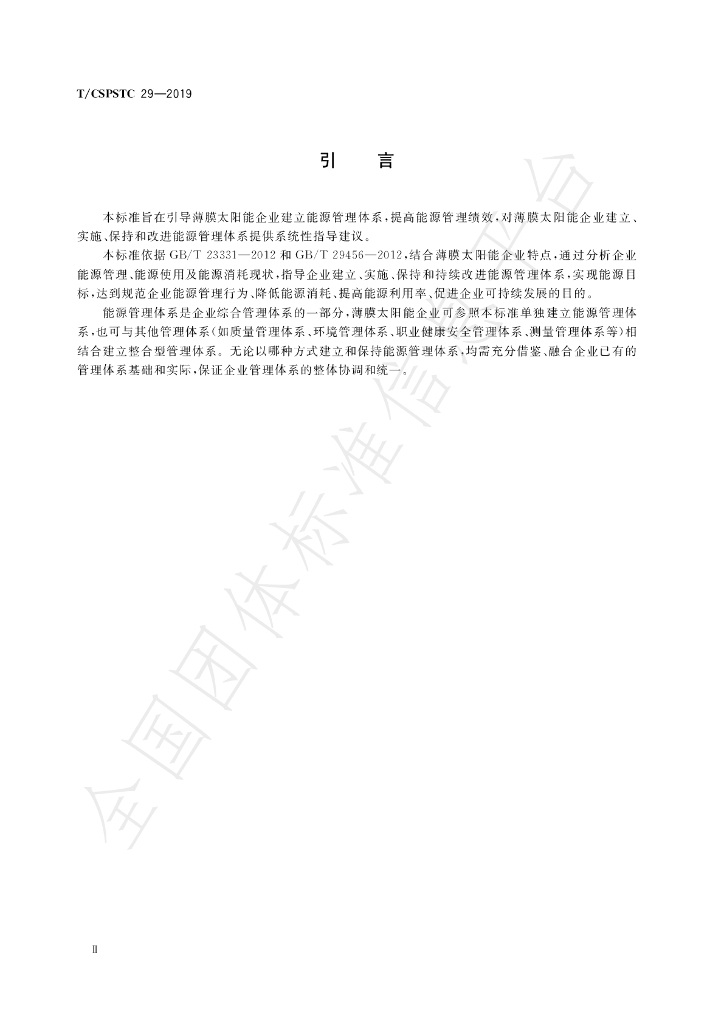 T/CSPSTC 29-2019 标准预览