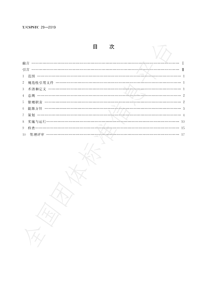 T/CSPSTC 29-2019 标准预览