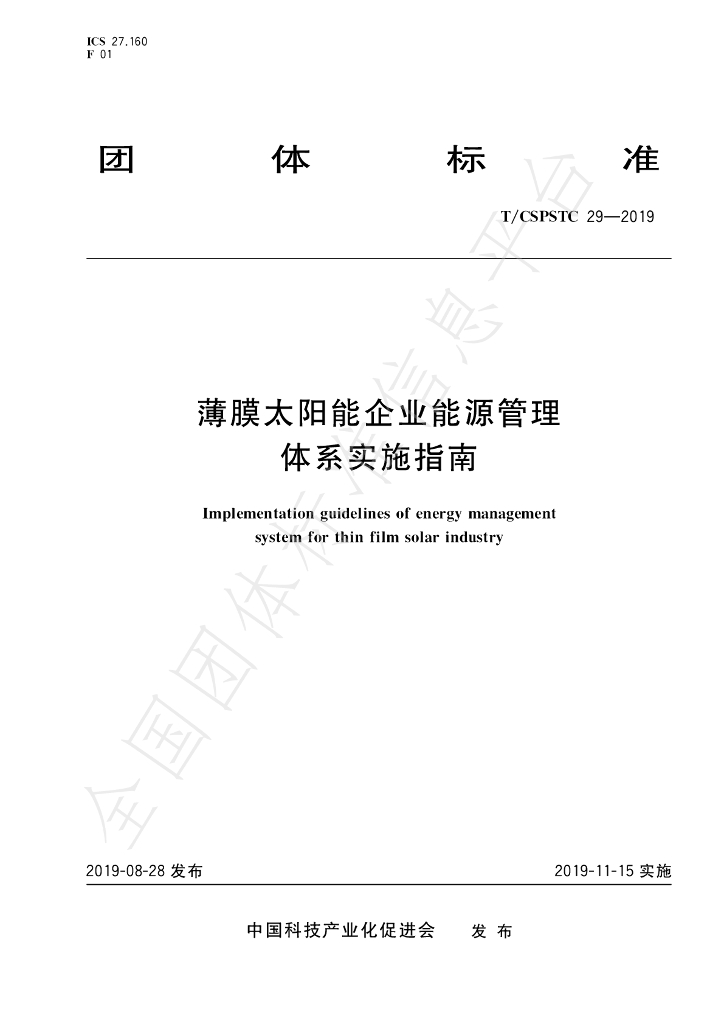 T/CSPSTC 29-2019 标准预览