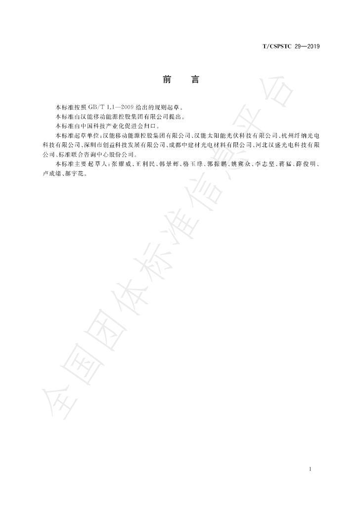 T/CSPSTC 29-2019 标准预览