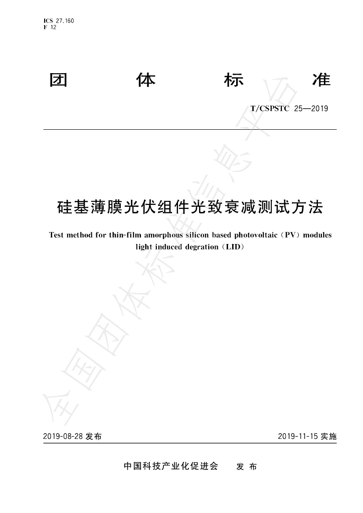 T/CSPSTC 25-2019 标准预览
