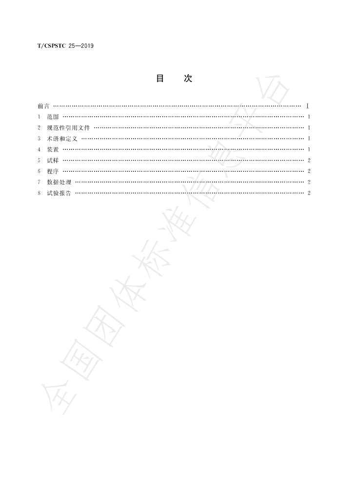 T/CSPSTC 25-2019 标准预览