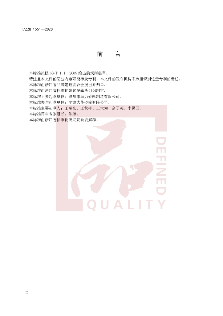 T/ZZB 1551-2020 标准预览