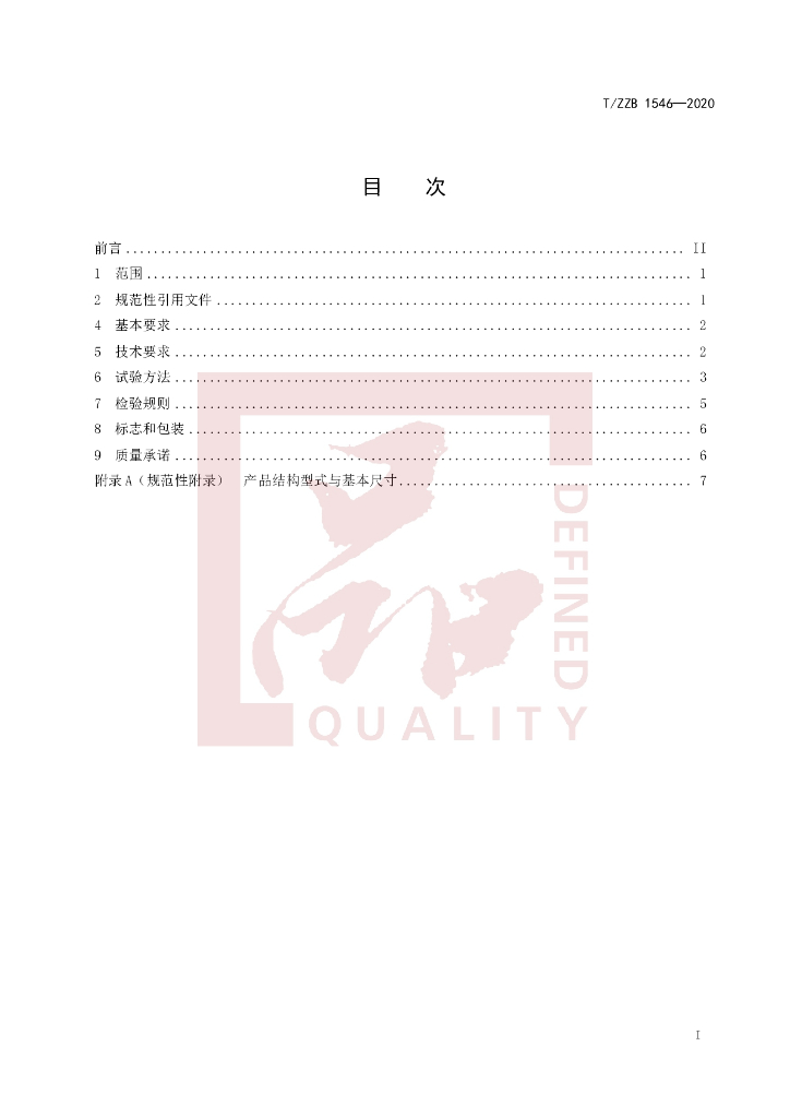 T/ZZB 1546-2020 标准预览