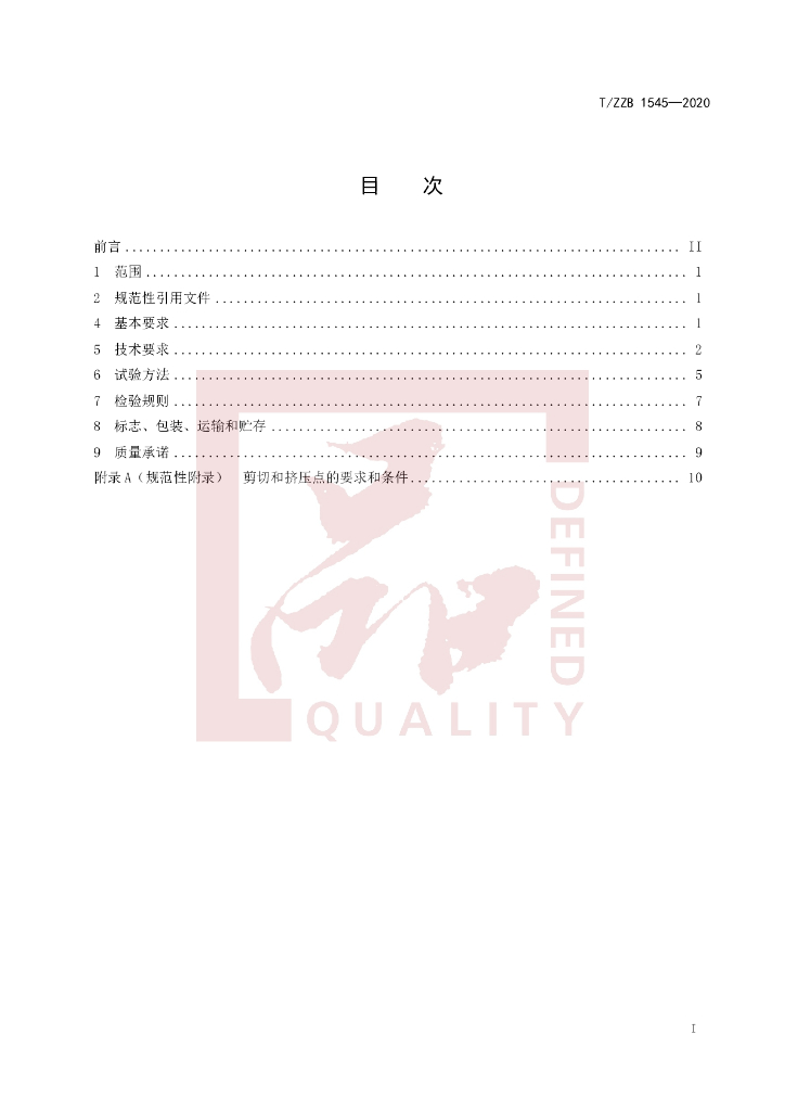 T/ZZB 1545-2020 标准预览