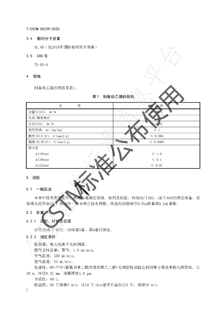 T/CSTM 00239-2020 标准预览