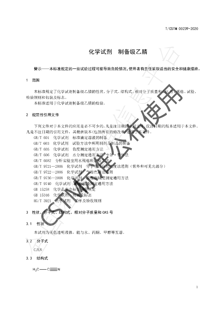 T/CSTM 00239-2020 标准预览