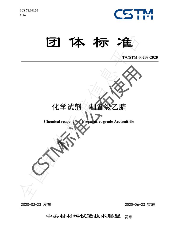 T/CSTM 00239-2020 标准预览