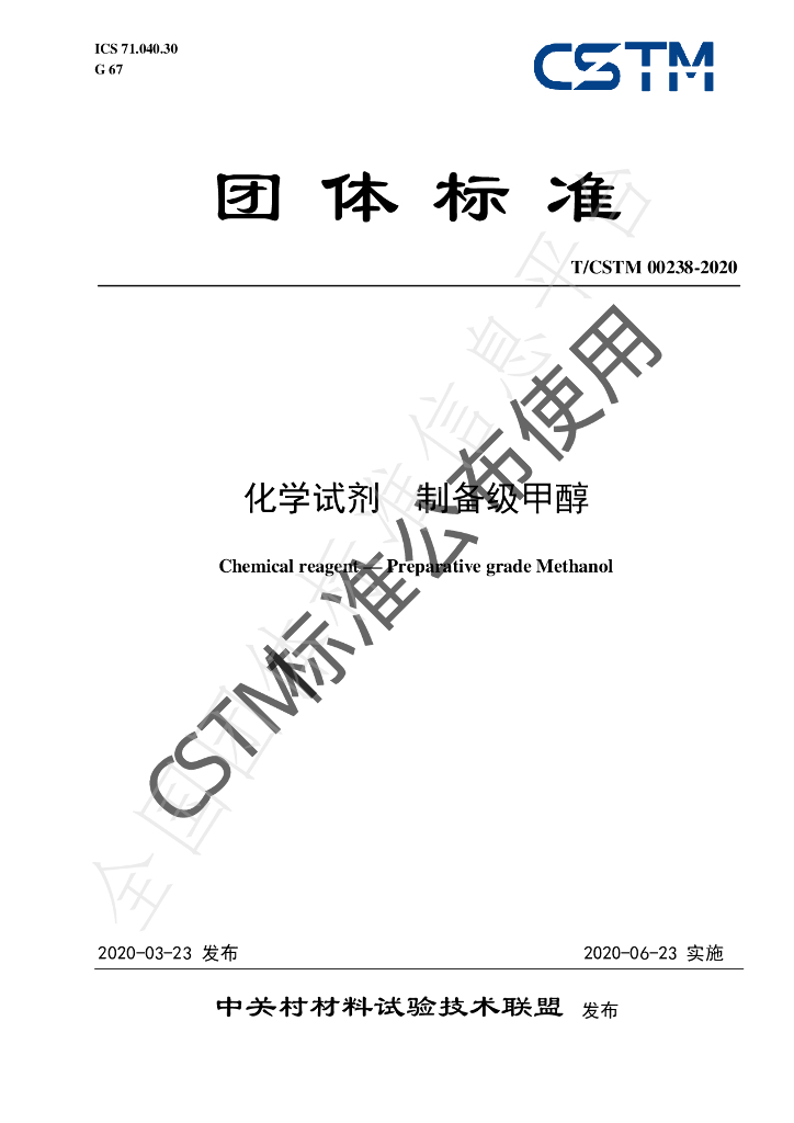 T/CSTM 00238-2020 标准预览
