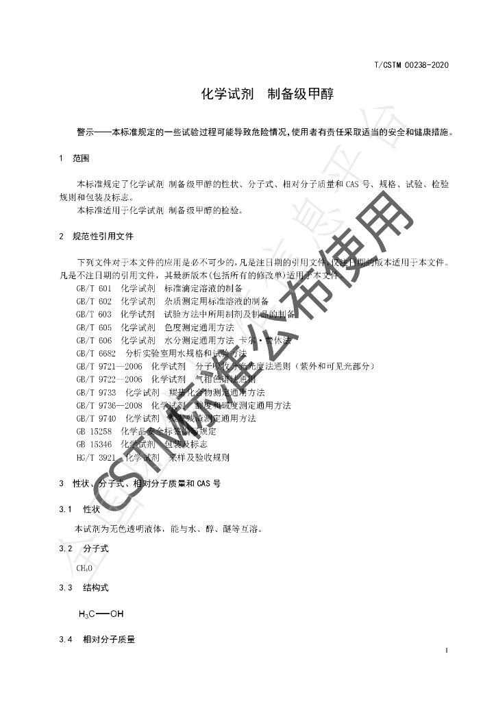 T/CSTM 00238-2020 标准预览