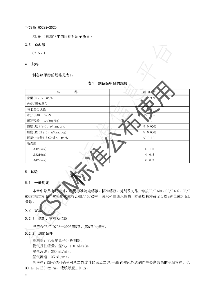 T/CSTM 00238-2020 标准预览