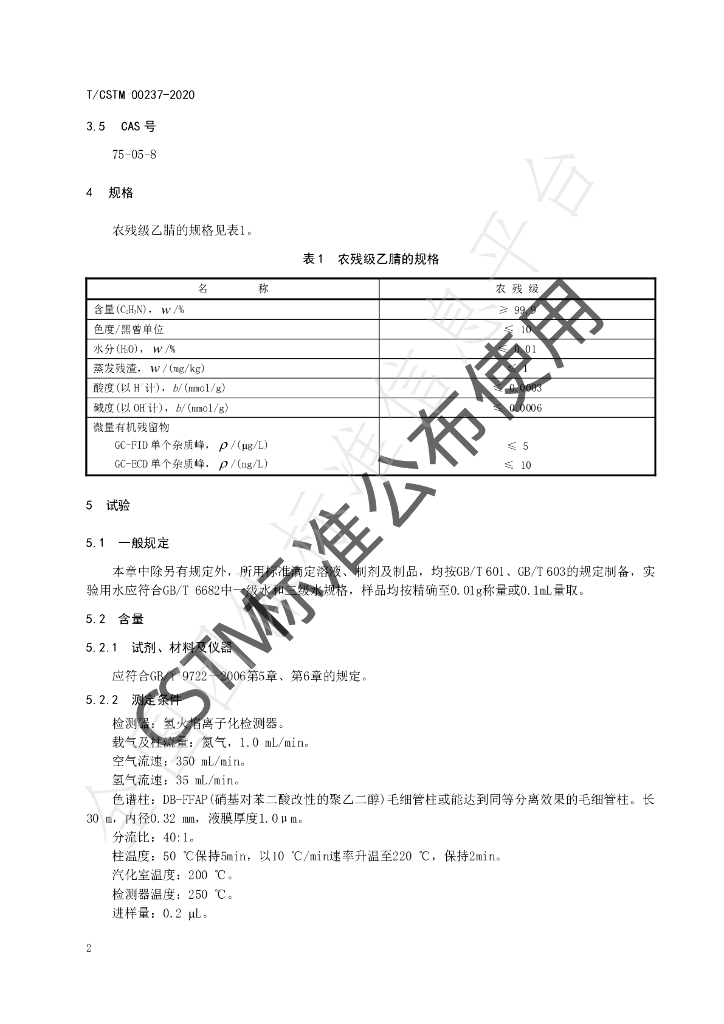 T/CSTM 00237-2020 标准预览