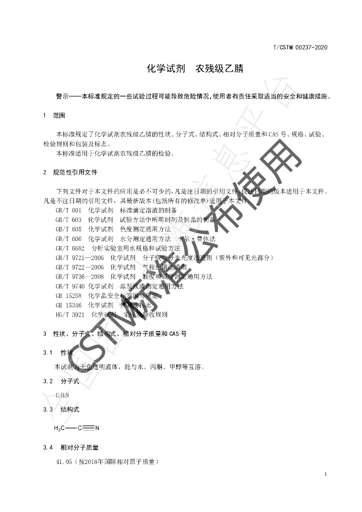 T/CSTM 00237-2020 标准预览