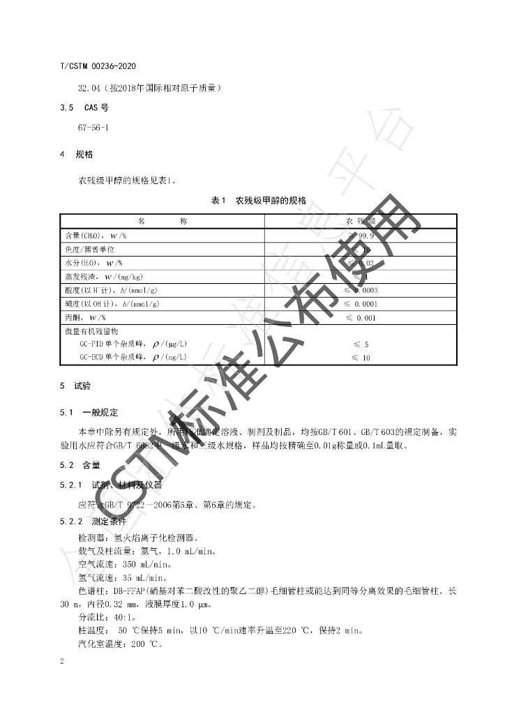 T/CSTM 00236-2020 标准预览