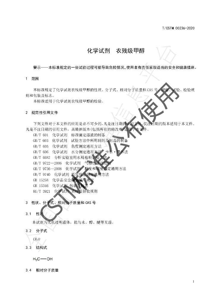 T/CSTM 00236-2020 标准预览