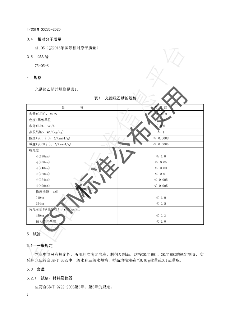 T/CSTM 00235-2020 标准预览