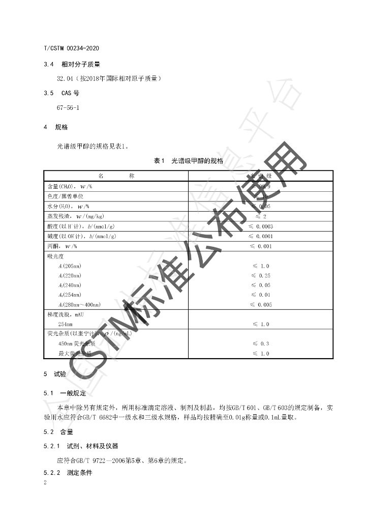 T/CSTM 00234-2020 标准预览