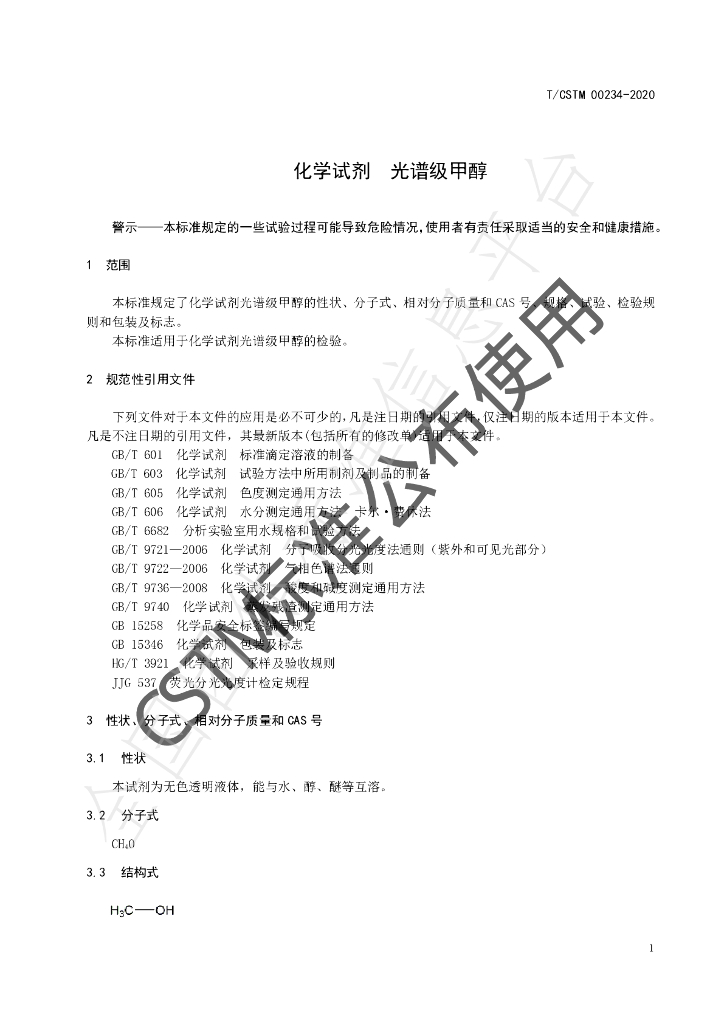 T/CSTM 00234-2020 标准预览