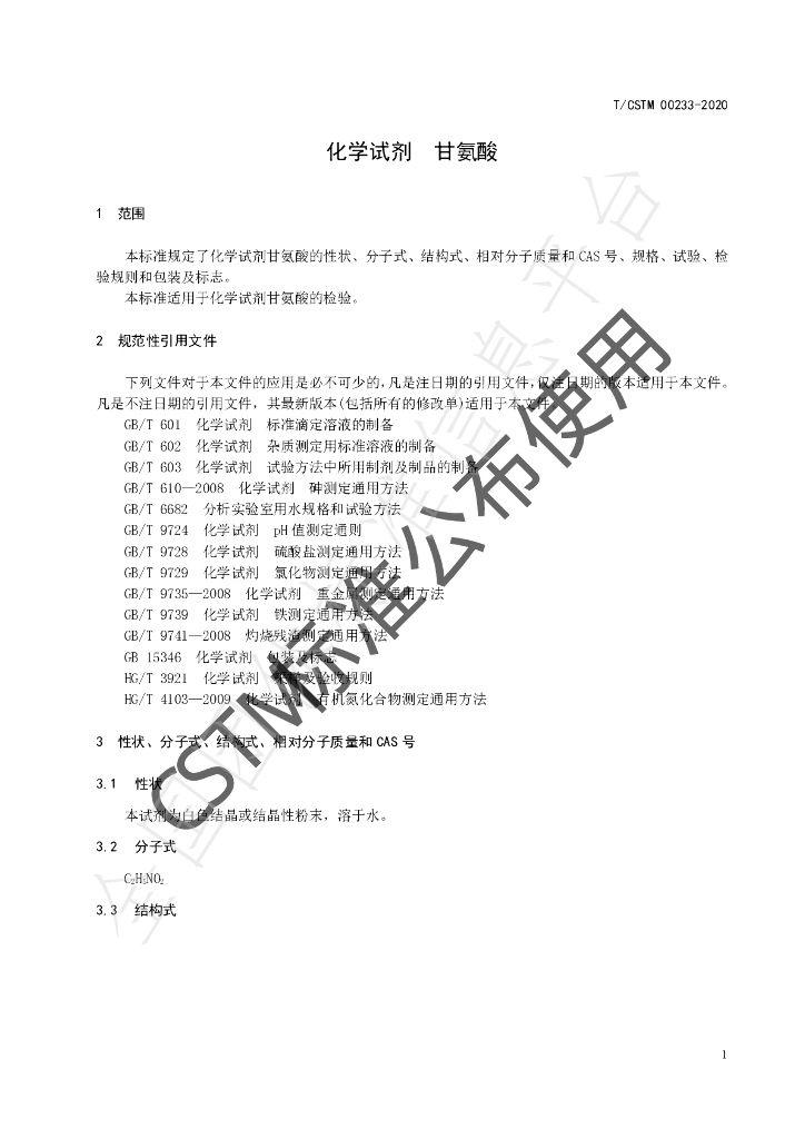 T/CSTM 00233-2020 标准预览