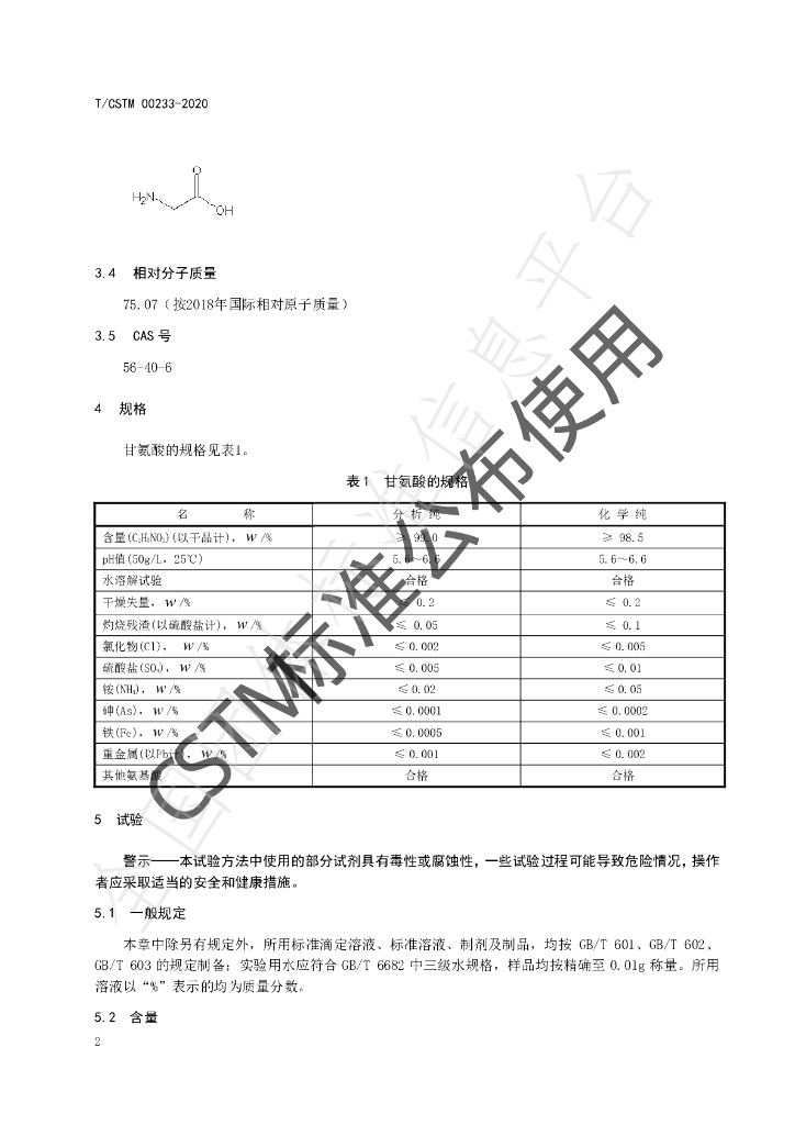 T/CSTM 00233-2020 标准预览