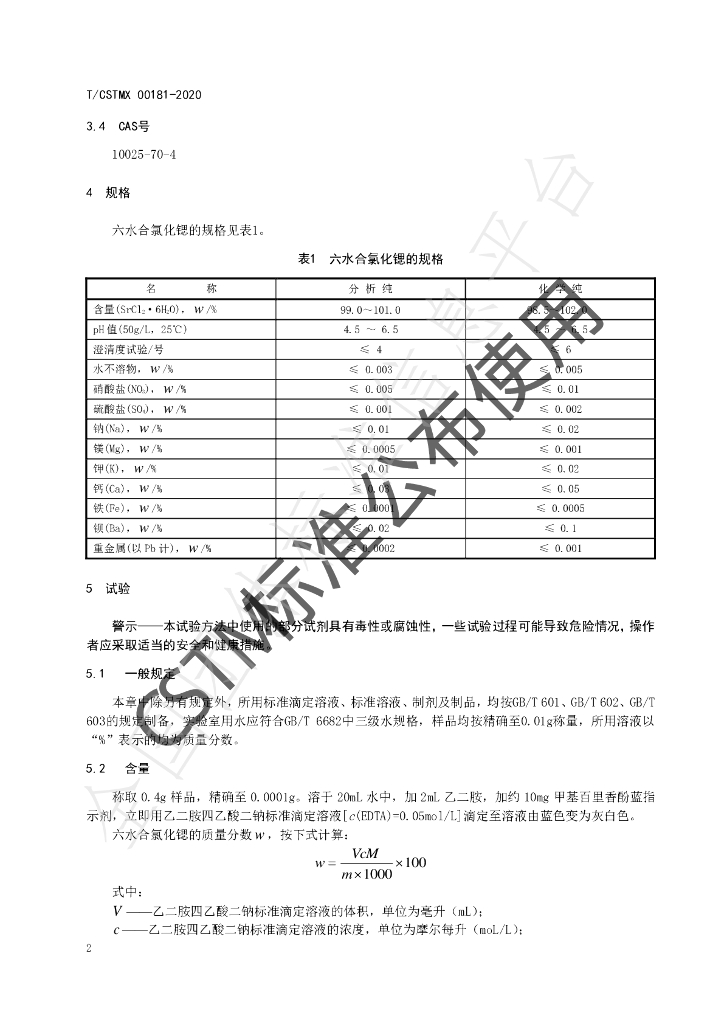 T/CSTM 00181-2020 标准预览