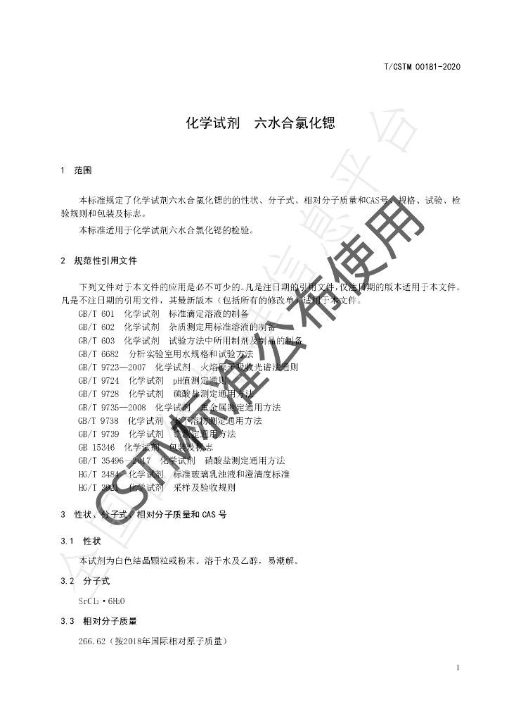 T/CSTM 00181-2020 标准预览