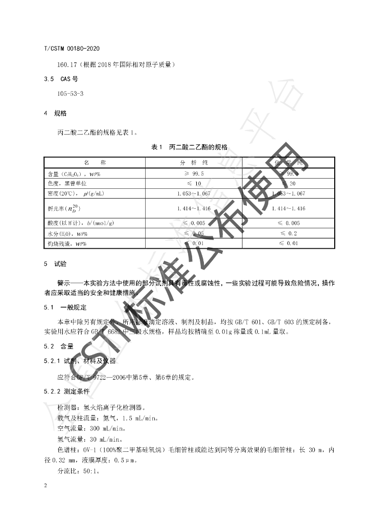 T/CSTM 00180-2020 标准预览