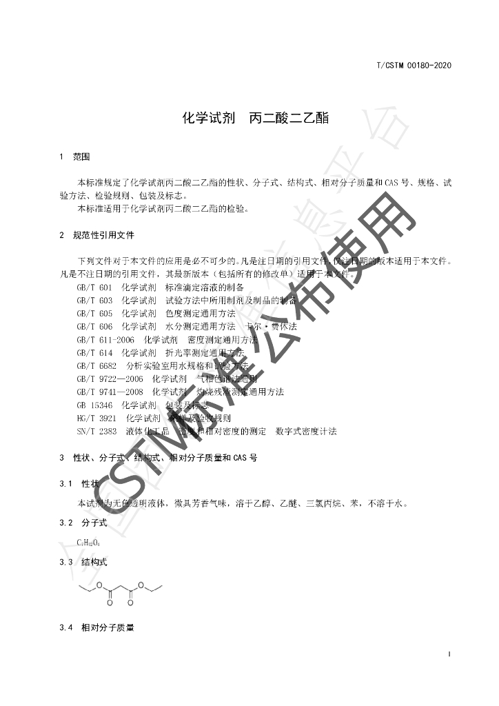 T/CSTM 00180-2020 标准预览