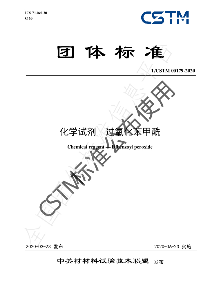 T/CSTM 00179-2020 标准预览