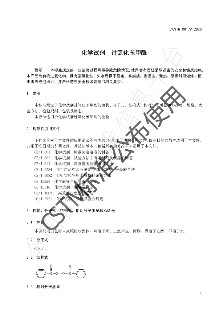 T/CSTM 00179-2020 标准预览