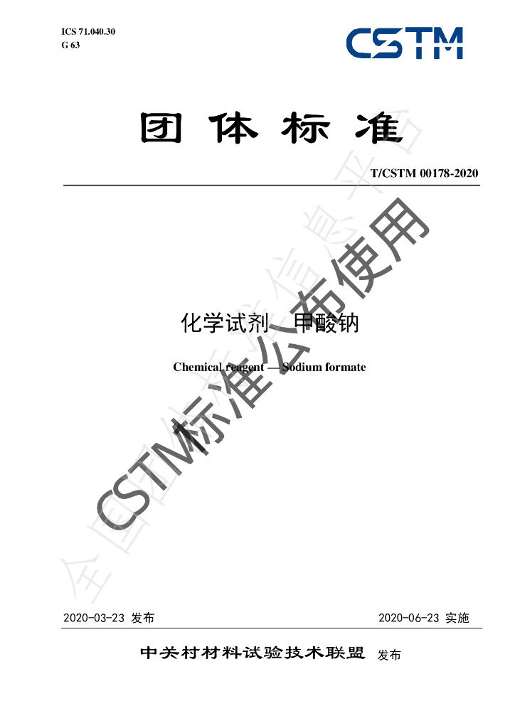 T/CSTM 00178-2020 标准预览