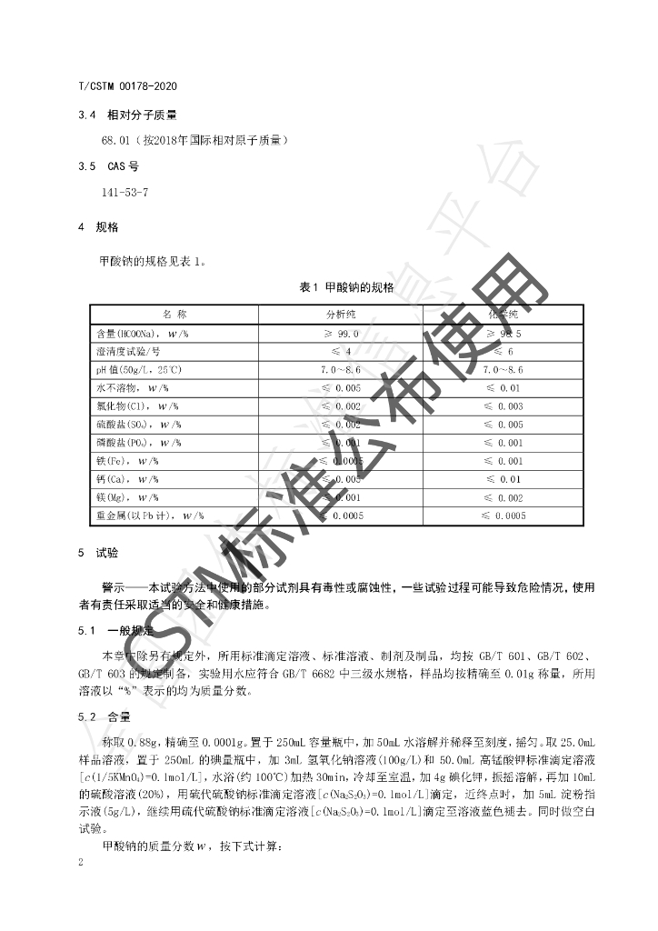 T/CSTM 00178-2020 标准预览