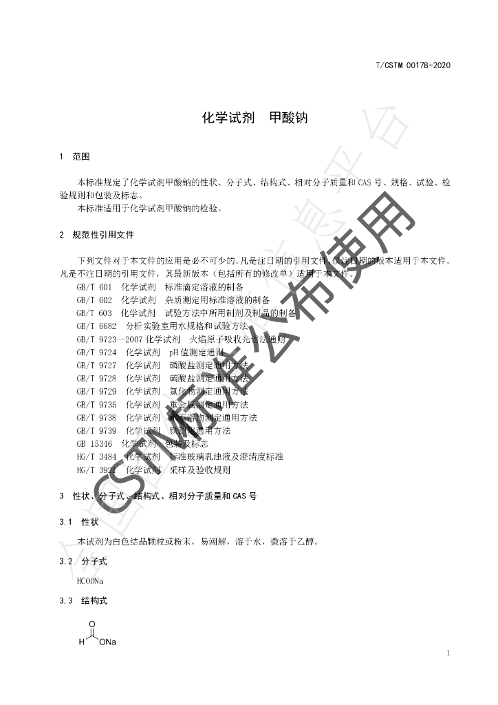T/CSTM 00178-2020 标准预览