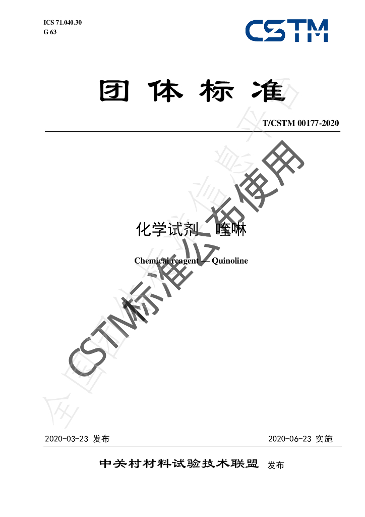 T/CSTM 00177-2020 标准预览