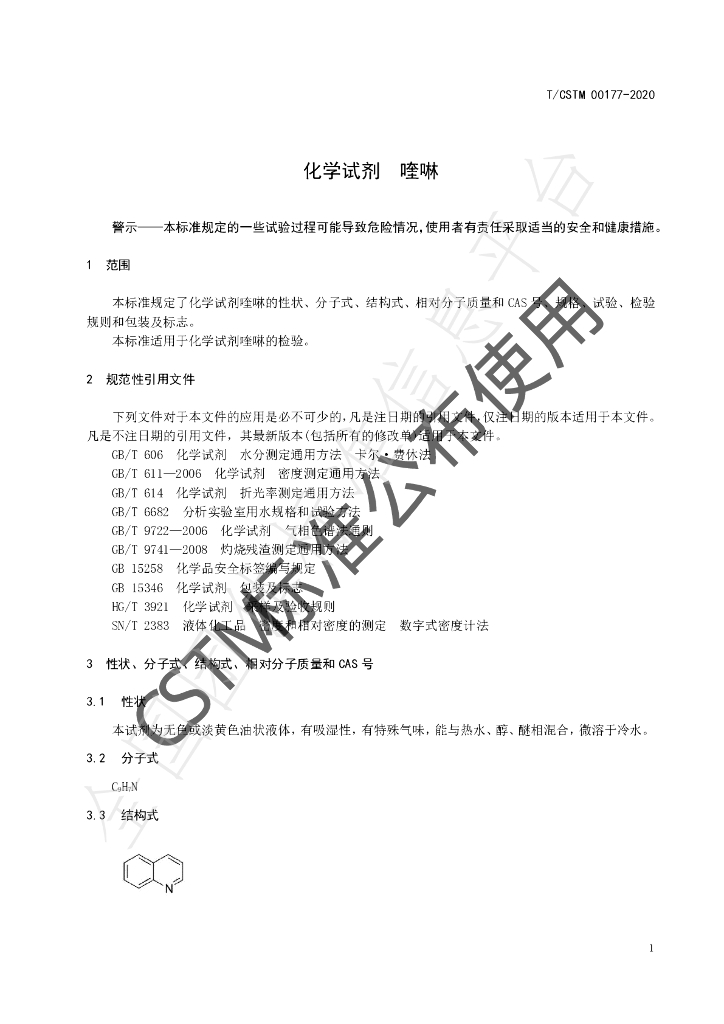 T/CSTM 00177-2020 标准预览