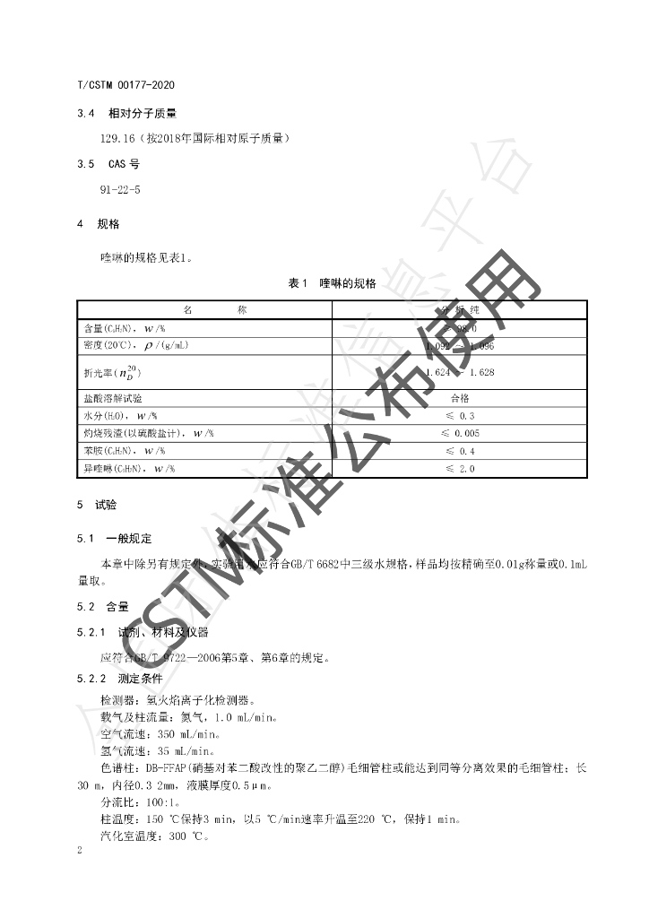 T/CSTM 00177-2020 标准预览
