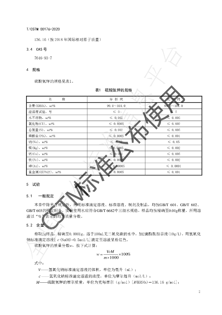 T/CSTM 00176-2020 标准预览
