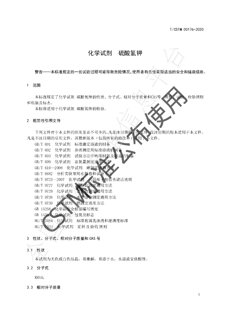 T/CSTM 00176-2020 标准预览
