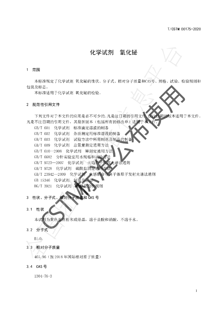 T/CSTM 00175-2020 标准预览