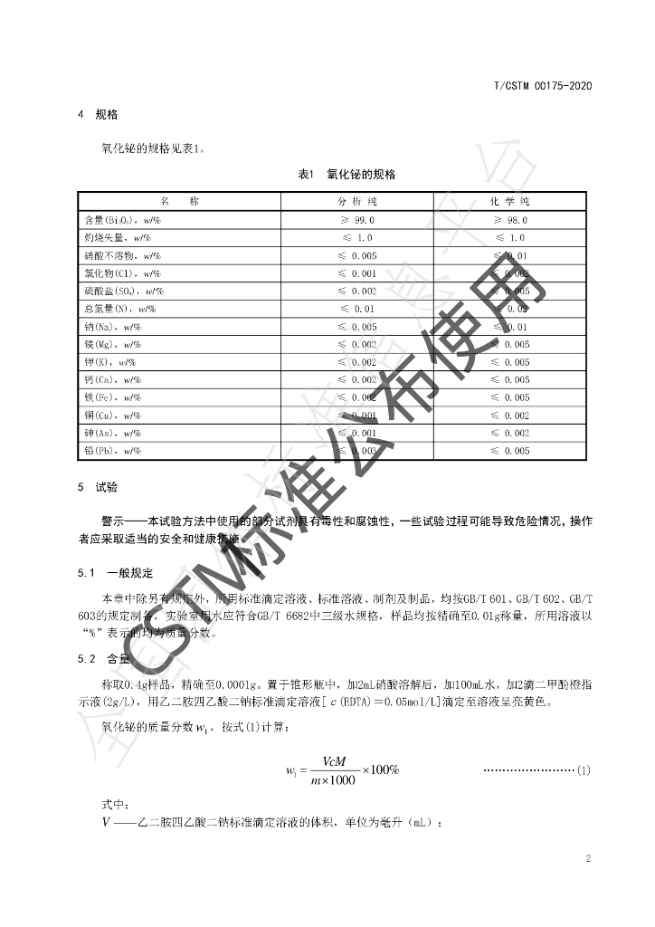 T/CSTM 00175-2020 标准预览