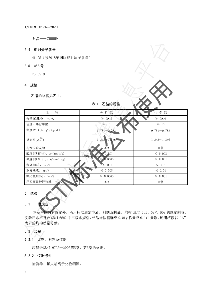 T/CSTM 00174-2020 标准预览