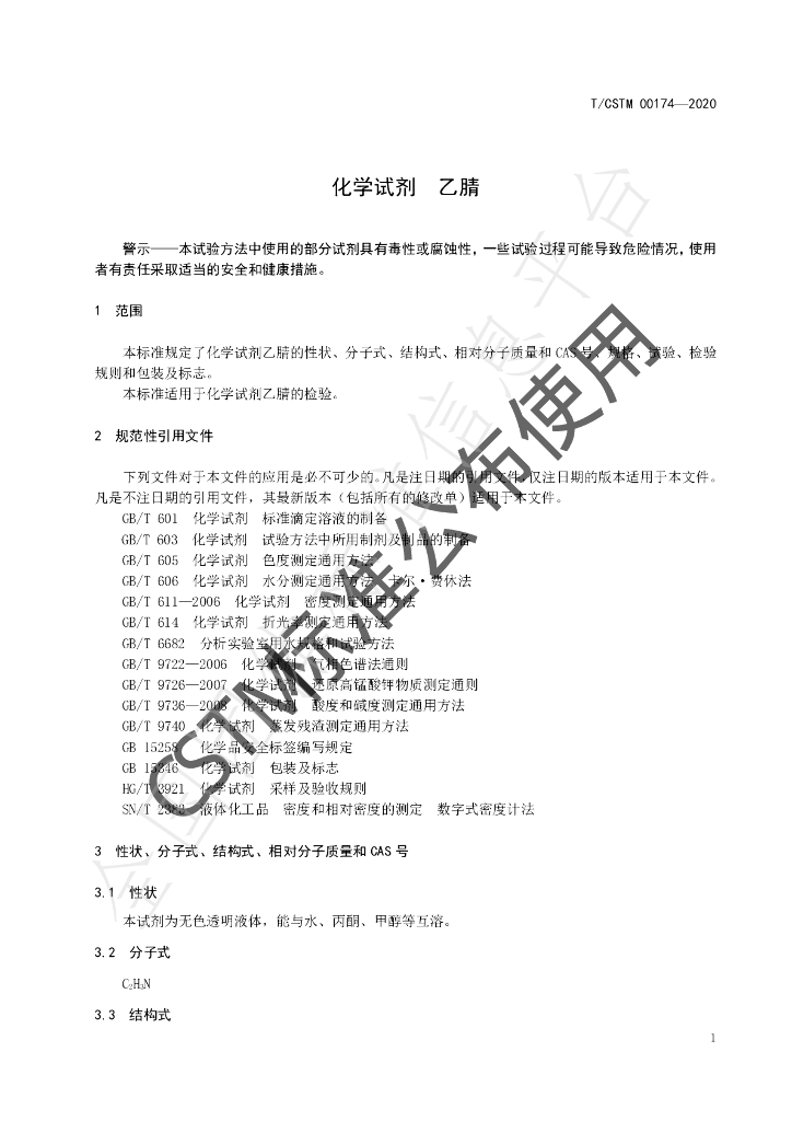 T/CSTM 00174-2020 标准预览