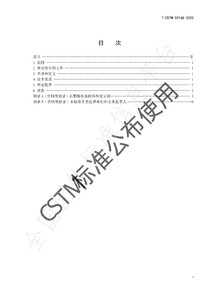 T/CSTM 00168-2020 标准预览