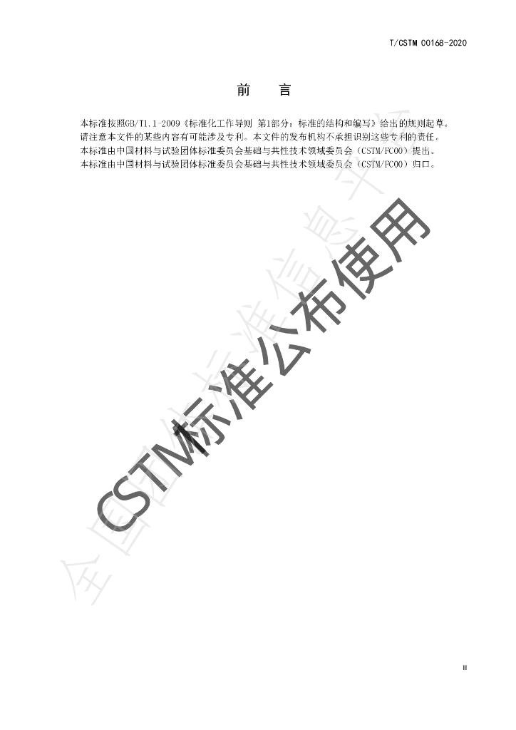 T/CSTM 00168-2020 标准预览