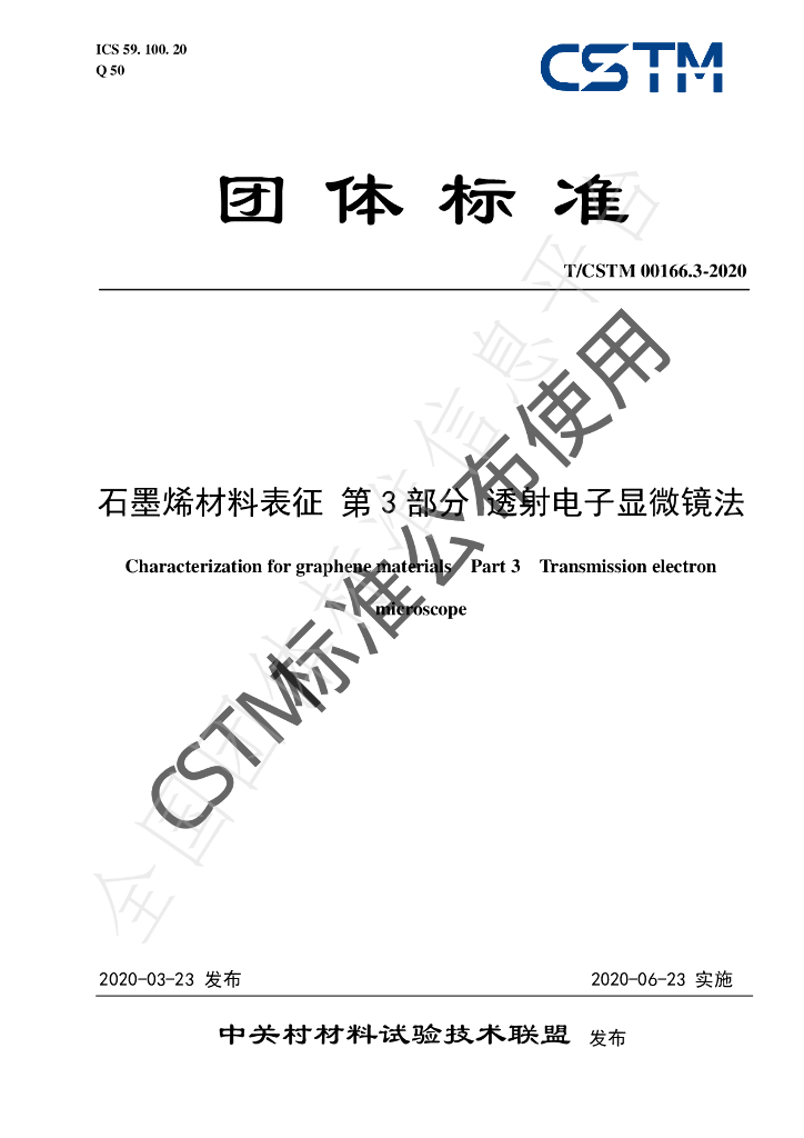 T/CSTM 00166.3-2020 标准预览