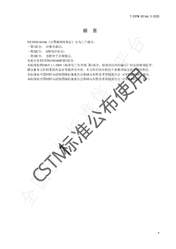 T/CSTM 00166.3-2020 标准预览