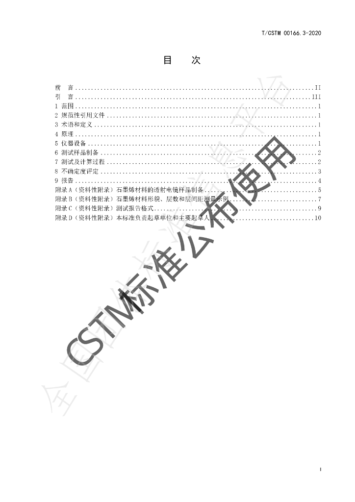 T/CSTM 00166.3-2020 标准预览