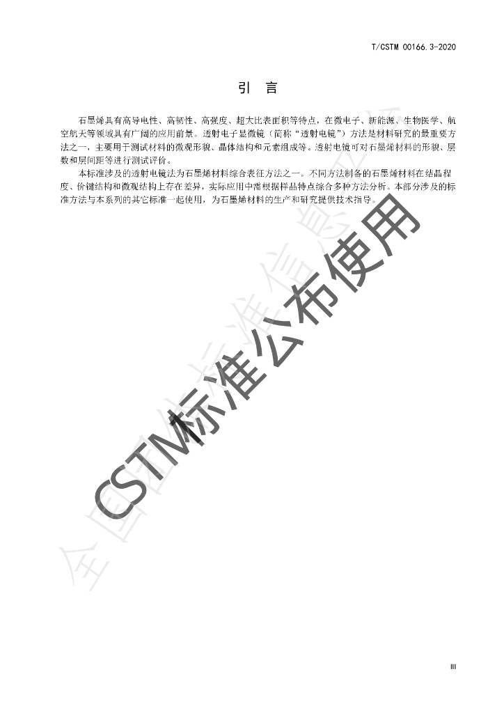 T/CSTM 00166.3-2020 标准预览