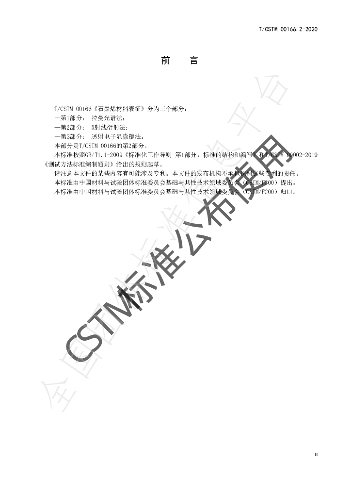 T/CSTM 00166.2-2020 标准预览
